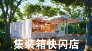 集装箱快闪店