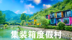 集装箱度假村