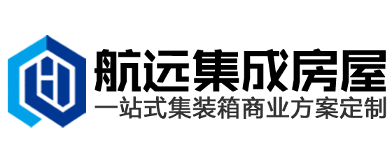 航远集成房屋 航远集成房屋